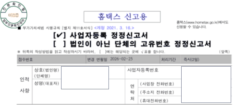 홈택스 사업자등록 정정신고서 서식