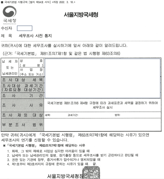 서울지방국세청 세무조사 사전 통지서 서식