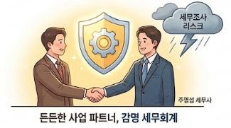 든든한 사업 파트너, 감명 세무회계 일러스트