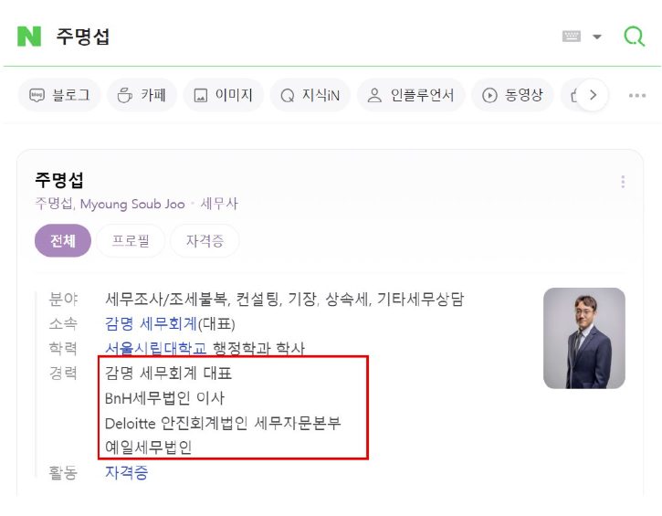 주명섭 세무사 인물 정보 화면