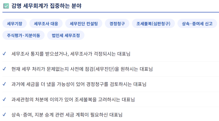 감명 세무회계가 집중하는 분야와 상담 대상